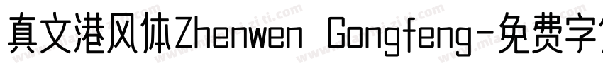 真文港风体Zhenwen Gongfeng字体转换